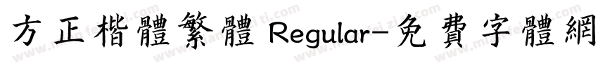 方正楷体繁体 Regular字体转换